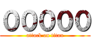 ０００００ (attack on titan)
