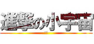 進撃の小宇宙 (上吧)