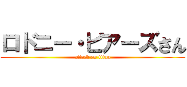 ロドニー・ピアーズさん (attack on titan)