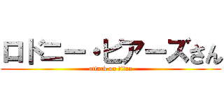 ロドニー・ピアーズさん (attack on titan)