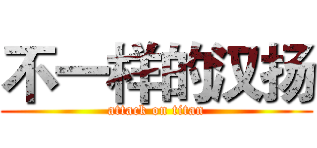 不一样的汉扬 (attack on titan)