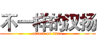 不一样的汉扬 (attack on titan)