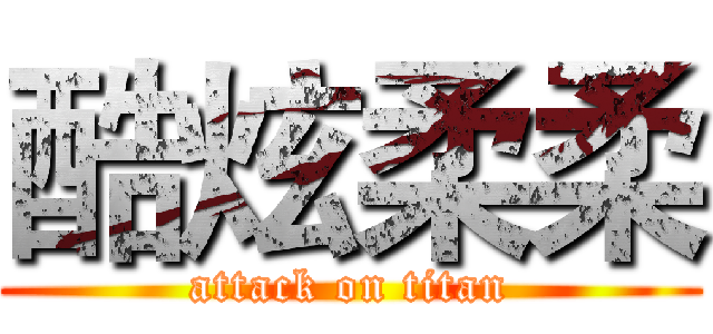 酷炫柔柔 (attack on titan)