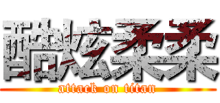 酷炫柔柔 (attack on titan)