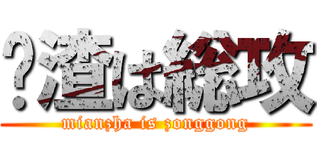 麵渣は総攻 (mianzha is zonggong)