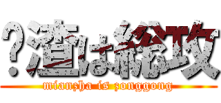 麵渣は総攻 (mianzha is zonggong)