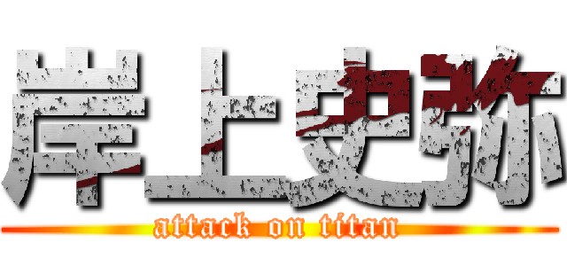 岸上史弥 (attack on titan)