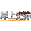 岸上史弥 (attack on titan)