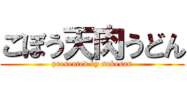 ごぼう天肉うどん (presented by sukesan)