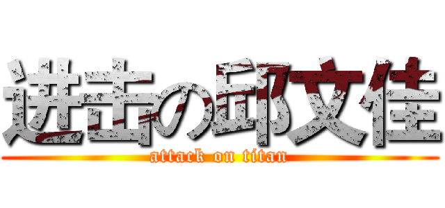 进击の邱文佳 (attack on titan)