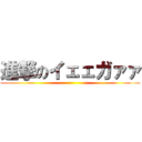 進撃のイェェガァァ ()