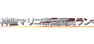 神聖マリコ帝国国民ランキング (attack on mayumin)