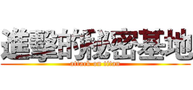 進擊的秘密基地 (attack on titan)