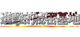 進擊的秘密基地 (attack on titan)