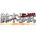 鈴木歩武 (attack)