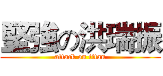 堅強の洪瑞振 (attack on titan)