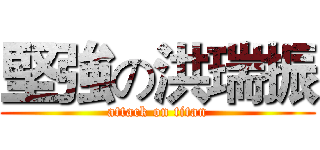 堅強の洪瑞振 (attack on titan)