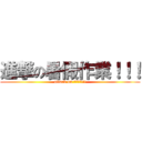 進撃の暑假作業！！！ (attack on 暑假作業!!!)