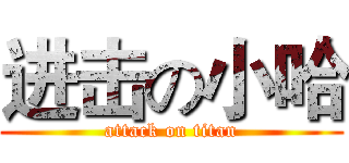 进击の小哈 (attack on titan)