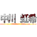 中川 虹希 (attack on titan)