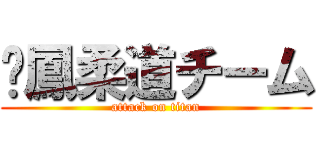 吳鳳柔道チーム (attack on titan)