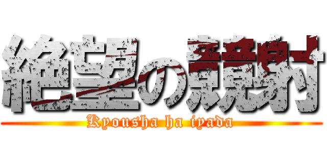 絶望の竸射 (Kyousha ha iyada)