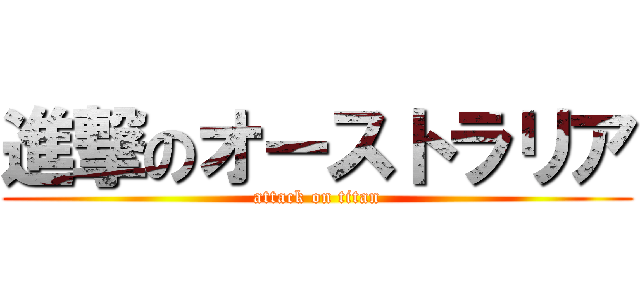 進撃のオーストラリア (attack on titan)