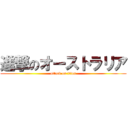 進撃のオーストラリア (attack on titan)