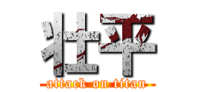 壮平 (attack on titan)