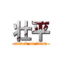 壮平 (attack on titan)