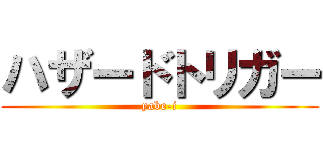 ハザードトリガー (yabe-i)