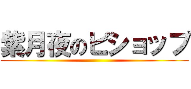 紫月夜のビショップ ()