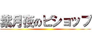 紫月夜のビショップ ()