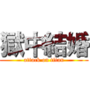 獄中結婚 (attack on titan)