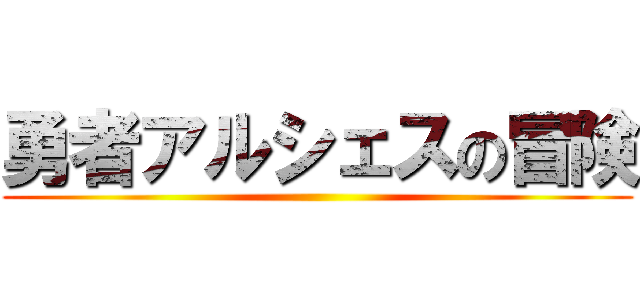 勇者アルシェスの冒険 ()