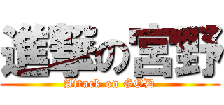 進撃の宮野 (Attack on GOD)