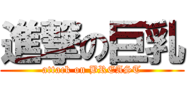 進撃の巨乳 (attack on BREAST)