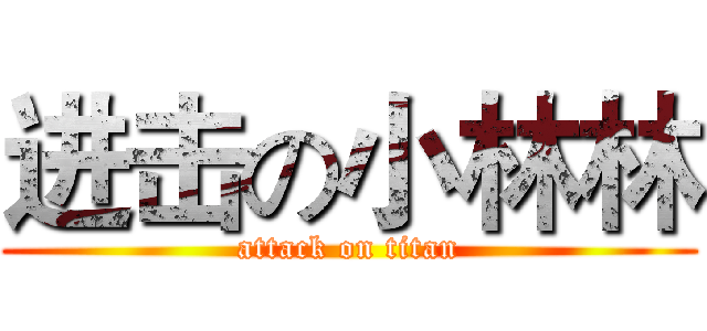 进击の小林林 (attack on titan)