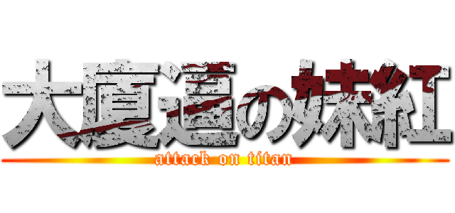 大廈逼の妹紅 (attack on titan)