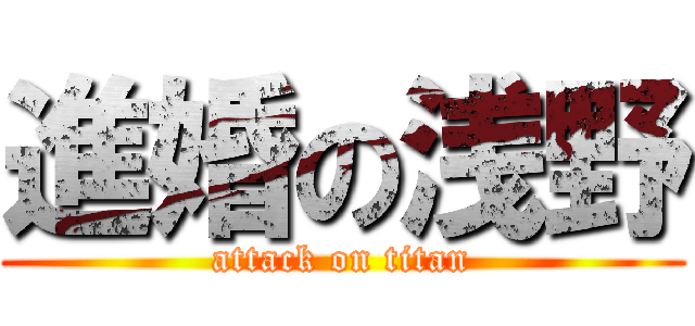 進婚の浅野 (attack on titan)