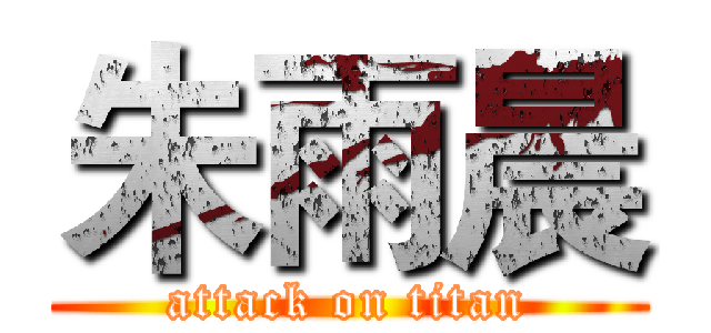 朱雨晨 (attack on titan)