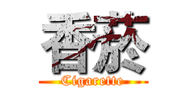 香菸 (Cigarette)