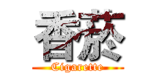 香菸 (Cigarette)