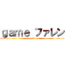 ｇａｍｅ ファレン (game Faren)