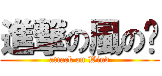 進撃の風の姬 (attack on Wind)