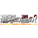 進撃の風の姬 (attack on Wind)