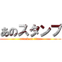 あのスタンプ (attack on titan)