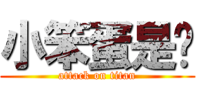 小笨蛋是你 (attack on titan)