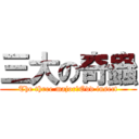 三大の奇蟲 (The three major　Odd insect)