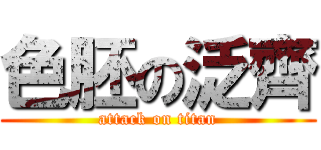 色胚の泛齊 (attack on titan)